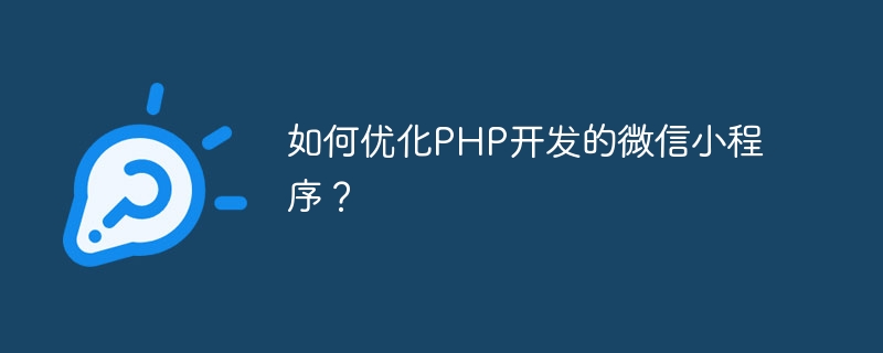 如何优化php开发的微信小程序？