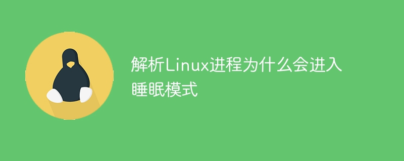 解析linux进程为什么会进入睡眠模式