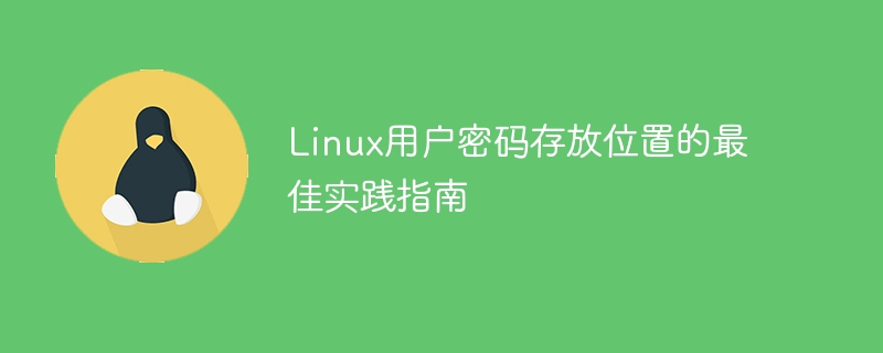 linux用户密码存放位置的最佳实践指南