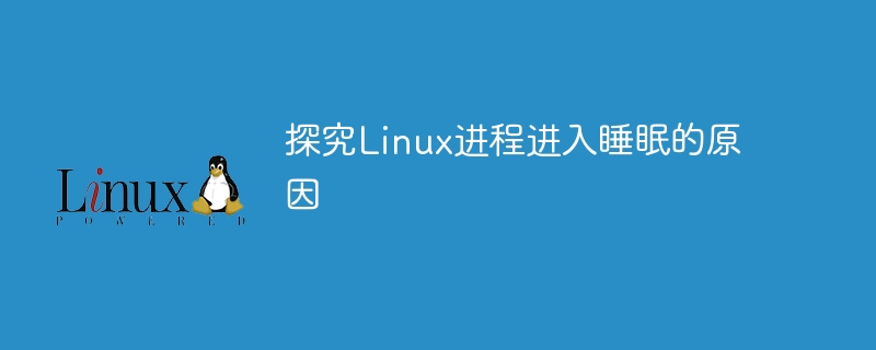 探究linux进程进入睡眠的原因