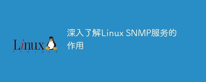 深入了解linux snmp服务的作用