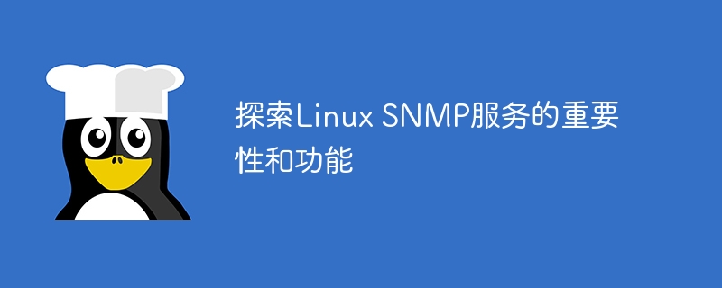 探索linux snmp服务的重要性和功能