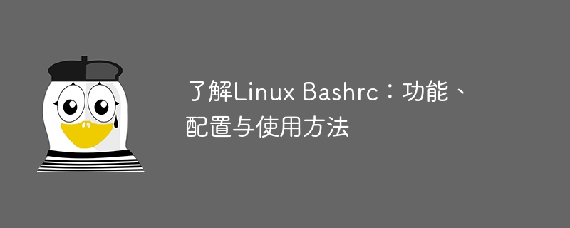 了解linux bashrc：功能、配置与使用方法