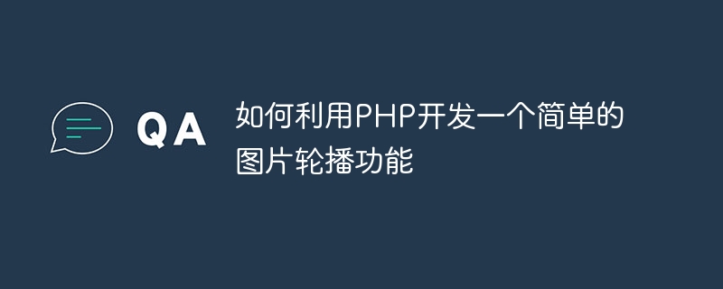 如何利用php开发一个简单的图片轮播功能