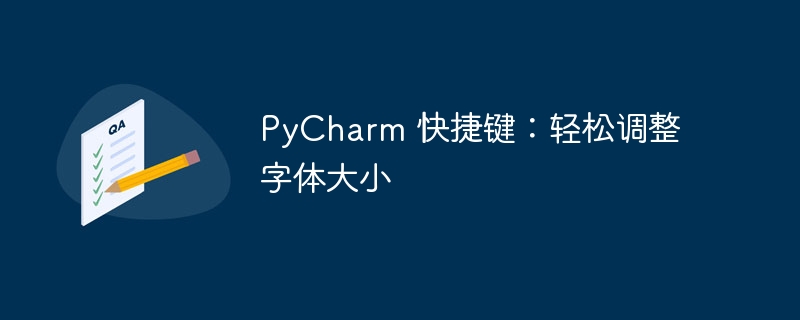 pycharm 快捷键：轻松调整字体大小