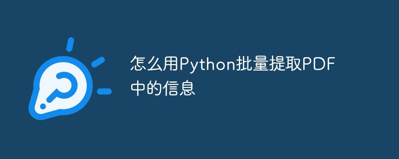 怎么用python批量提取pdf中的信息