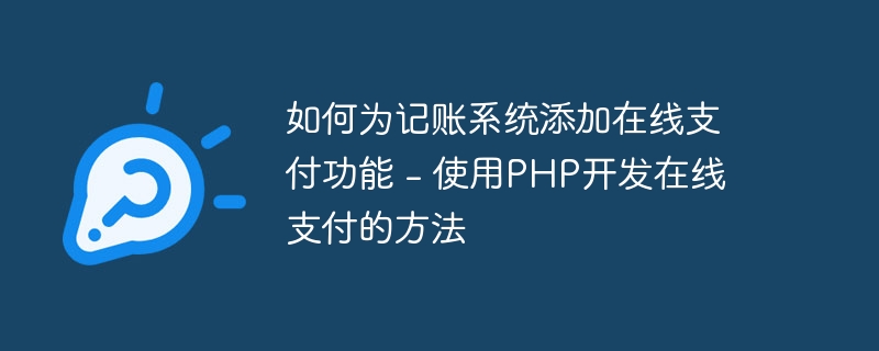 如何为记账系统添加在线支付功能 - 使用php开发在线支付的方法