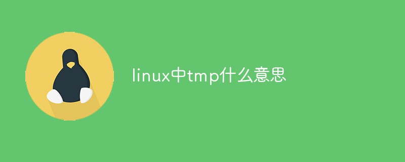 linux中tmp什么意思