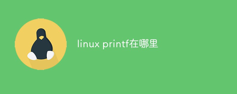 linux printf在哪里