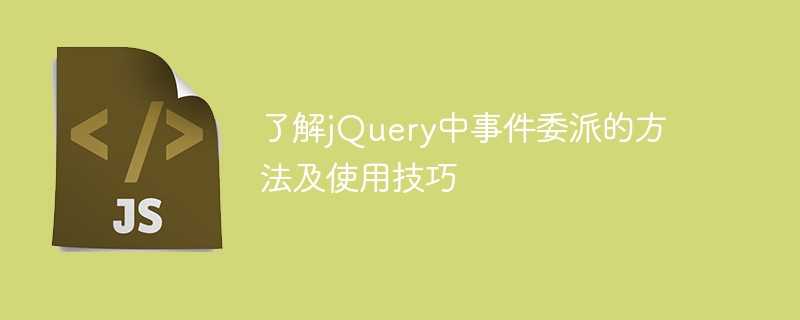 了解jquery中事件委派的方法及使用技巧