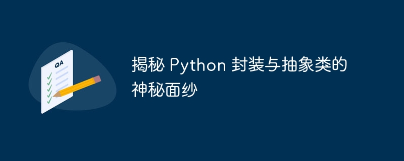 揭秘 python 封装与抽象类的神秘面纱