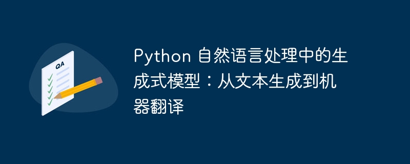 python 自然语言处理中的生成式模型：从文本生成到机器翻译