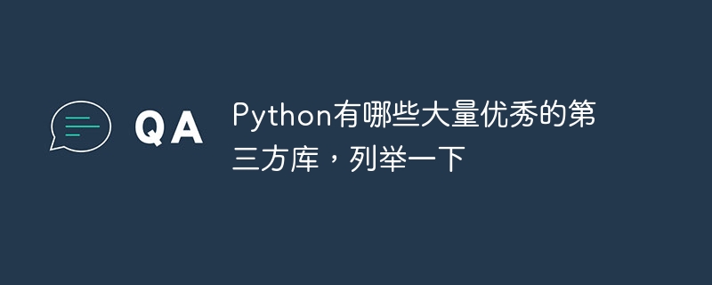 python有哪些大量优秀的第三方库，列举一下