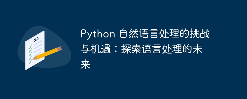 python 自然语言处理的挑战与机遇：探索语言处理的未来