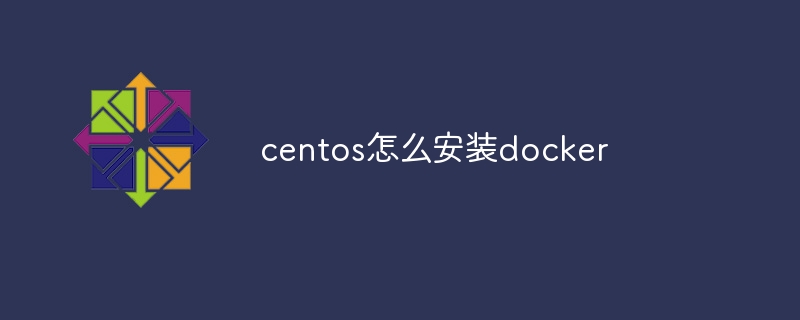 centos怎么安装docker