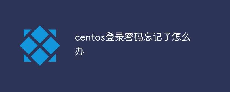 centos登录密码忘记了怎么办