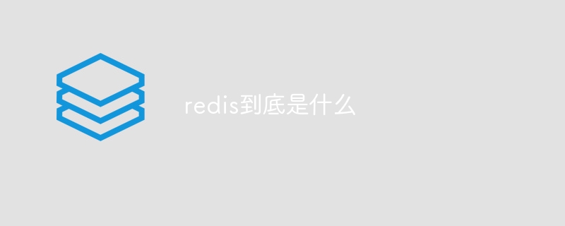 redis到底是什么