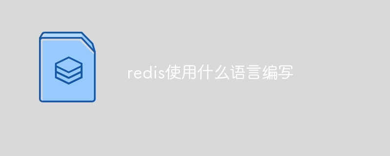 redis使用什么语言编写