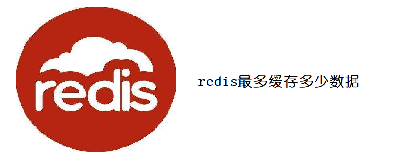 redis最多缓存多少数据