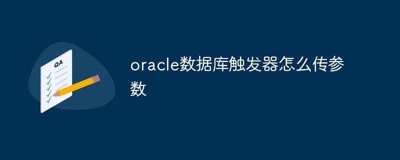 oracle数据库触发器怎么传参数