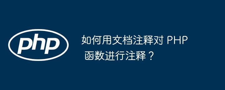 如何用文档注释对 PHP 函数进行注释？