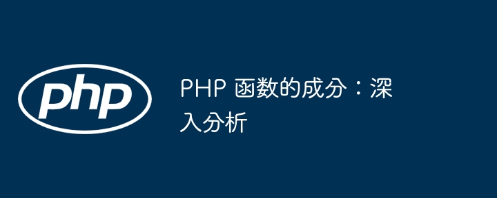 PHP 函数的成分：深入分析