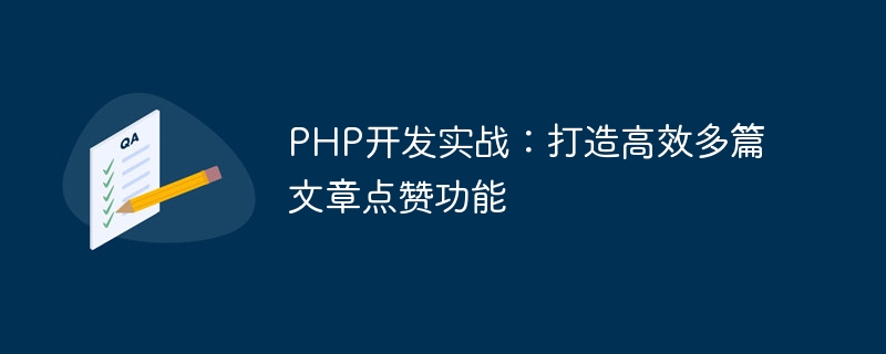 php开发实战：打造高效多篇文章点赞功能