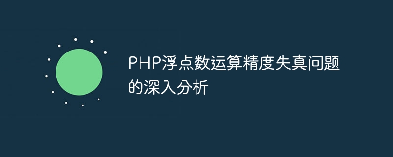 php浮点数运算精度失真问题的深入分析