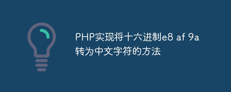 php实现将十六进制e8 af 9a转为中文字符的方法