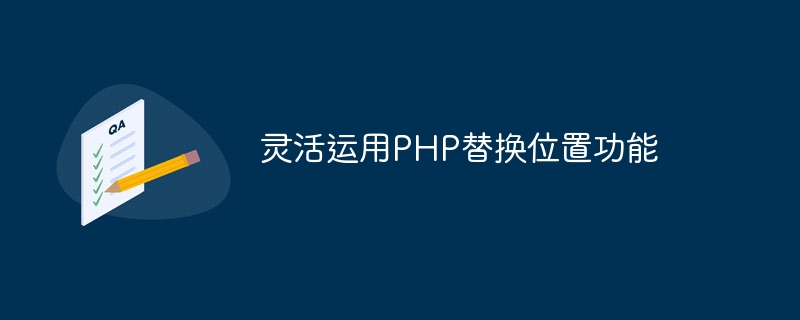 灵活运用php替换位置功能