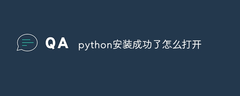 python安装成功了怎么打开