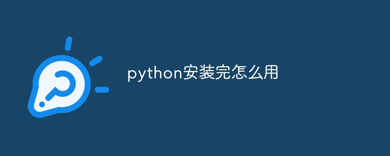 python安装完怎么用