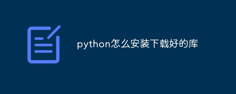 python怎么安装下载好的库