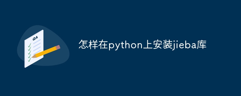 怎样在python上安装jieba库