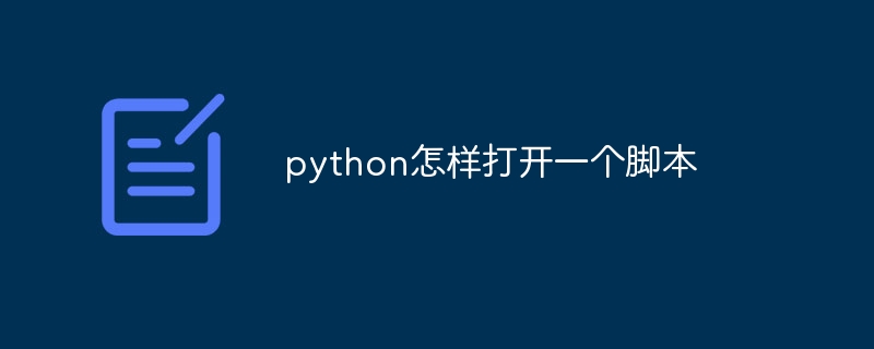 python怎样打开一个脚本