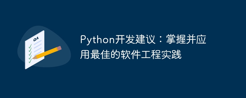 python开发建议：掌握并应用最佳的软件工程实践