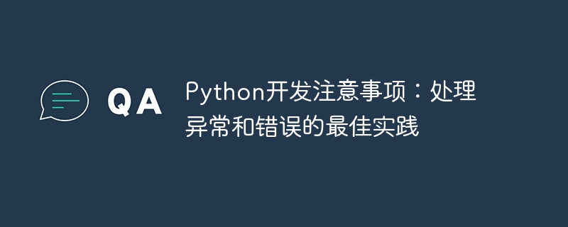 python开发注意事项：处理异常和错误的最佳实践