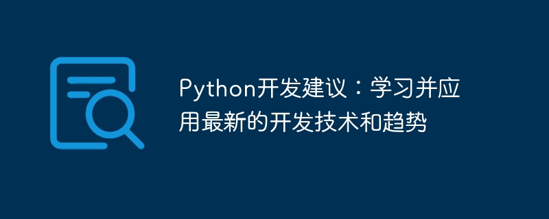 python开发建议：学习并应用最新的开发技术和趋势