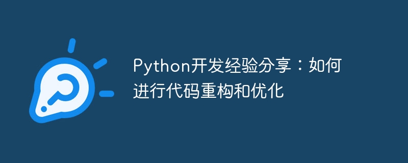 python开发经验分享：如何进行代码重构和优化