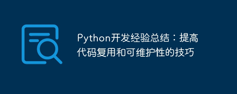 python开发经验总结：提高代码复用和可维护性的技巧