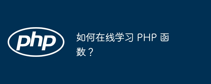 如何在线学习 PHP 函数？