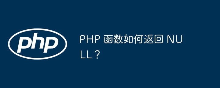 PHP 函数如何返回 NULL？