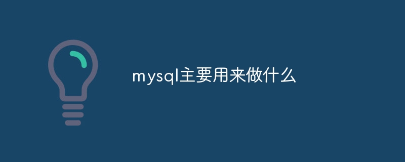 mysql主要用来做什么