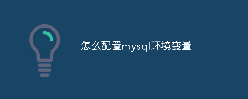 怎么配置mysql环境变量