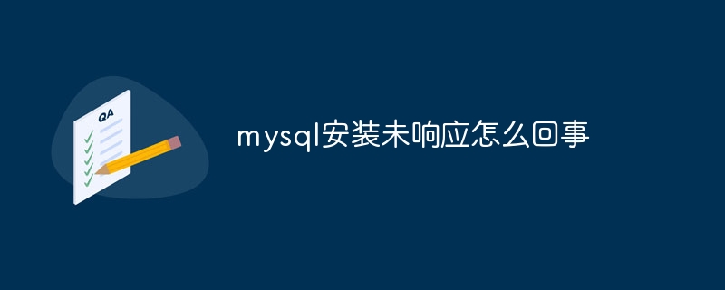 mysql安装未响应怎么回事