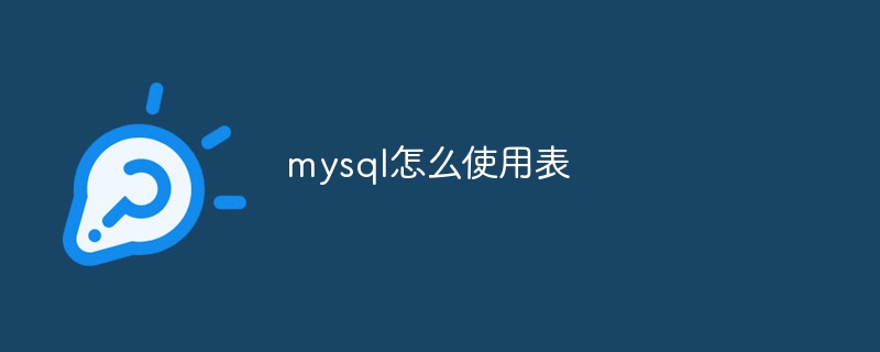 mysql怎么使用表