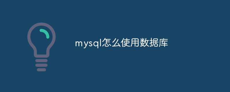 mysql怎么使用数据库