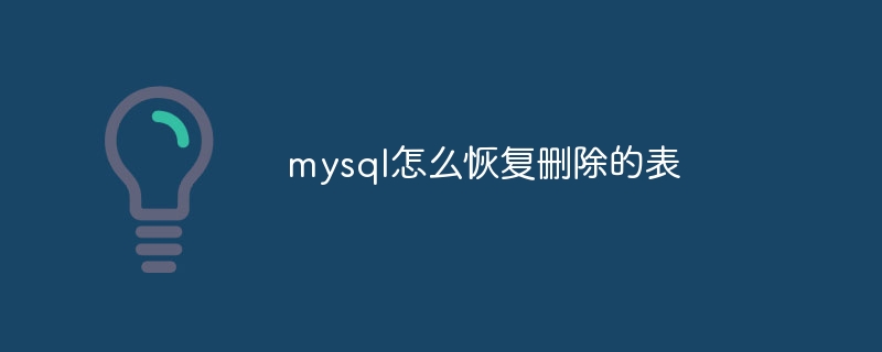 mysql怎么恢复删除的表