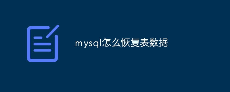 mysql怎么恢复表数据