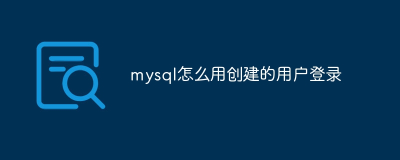 mysql怎么用创建的用户登录